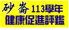 113健促